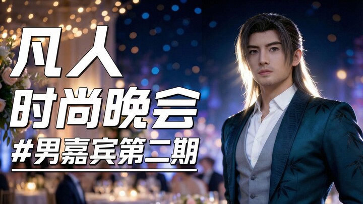 Bữa tiệc thời trang phàm nhân – Khách nam kỳ 2: Sáu lão già Hư Thiên Điện đã tụ hội đầy đủ, chân của