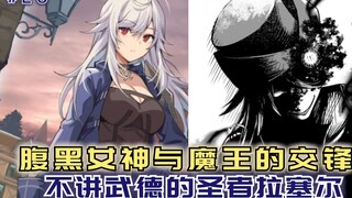 腹黑女神与魔王的交锋，不讲武德的圣者，才是最后赢家！【黑鸢20】