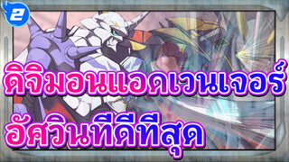 ดิจิมอนแอดเวนเจอร์ |อัศวินที่ดีที่สุด_2