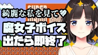 【スーパーマリオブラザーズ】任天堂様、綺麗な私を見て！！キモオタ腐女子ボイス出たら即終了【鈴鹿詩子/にじさんじ】