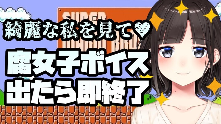 【スーパーマリオブラザーズ】任天堂様、綺麗な私を見て！！キモオタ腐女子ボイス出たら即終了【鈴鹿詩子/にじさんじ】