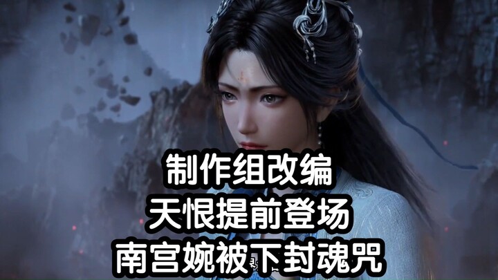 Tim produksi melakukan adaptasi, Tian Hen tampil lebih awal, Nan Gong Wan dikenai mantra penguncian 