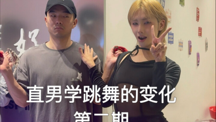直男学跳舞的变化！学完直男爱上了高跟鞋？