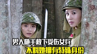 男人随手救下受伤的女兵，不料她却拥有特殊身份