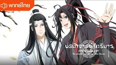 ปรมาจารย์ลัทธิมาร ตอนที่ 17