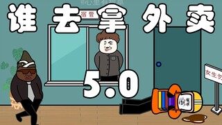 谁去拿外卖5.0