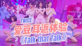 沉浸式体验爱豆打歌|TWICE《Talk that Talk》