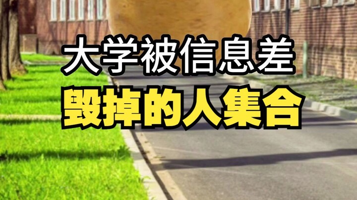 สิ่งที่สร้างความแตกต่างอย่างชัดเจนที่สุดในมหาวิทยาลัยก็คือ ช่องว่างด้านข้อมูลนั่นเอง!!!