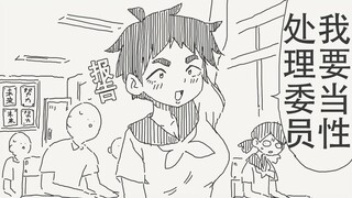 报告，我要当⭐️处理委员