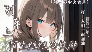 【中文音声】列车上陌生姐姐的鼓励 | 御姐/温馨/疗愈