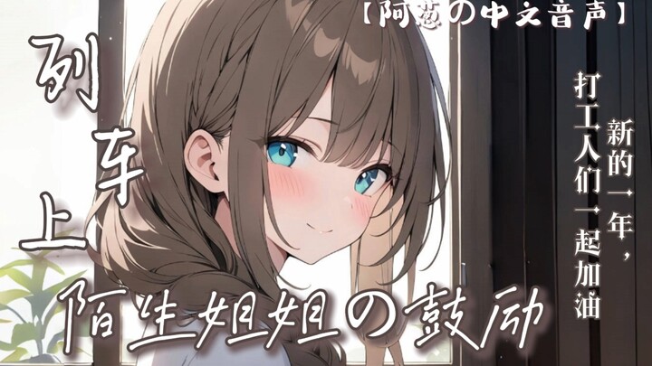 【中文音声】列车上陌生姐姐的鼓励 | 御姐/温馨/疗愈