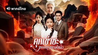 [ดูฟรีเต็มเรื่อง] คุกเข่าซะ บรรพบุรุษลงมาจุติแล้ว (พากย์ไทย)