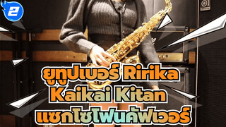 ยูทูปเบอร์ Ririka เล่นแซกโซโฟนเพลง OP ประกอบมหาเวทย์ผนึกมาร - Kaikai Kitan_2