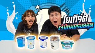 โยเกิร์ตเจ้าไหนอร่อย?? - เพลินพุง