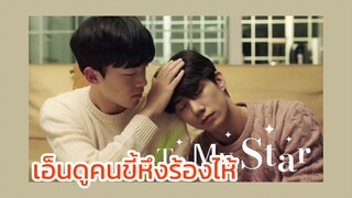 To my star  : เอ็นดู คนขี้หึงร้องไห้