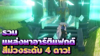 Genshin Impact แนวทางการหาอาติแฟกต์ 4 ดาวมาใช้