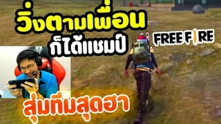 สุ่มทีม...วิ่งจนแชมป์!! ไม่ทำอะไรเลย Free Fire