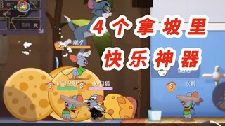 猫和老鼠手游：4个拿波里鼠到处都是披萨，比泰菲还快乐