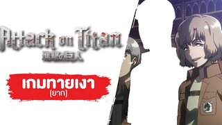 Game Attack on titan SS1 EP21-25 ทายเงาตัวละคร ยาก