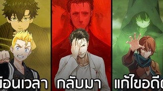 7 อนิเมะพระเอกย้อนเวลา(ข้ามเวลา) กลับมาแก้ไขอดีตอีกครั้งนึง ⏰
