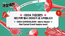 2024 Red Carpet SBS Gayo Daejeon: Merry Music [25.12.2024]