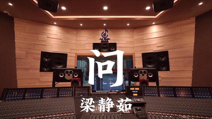 Fish Leong's "Ask" - Listen Loudly in a Million-Dollar Recording Studio [Hi-res]