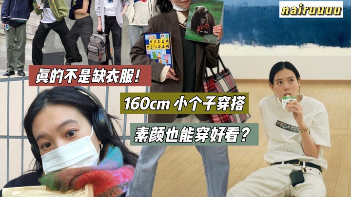 Here come the outfit looks from nairuuuu (Nairu Yamamoto), a fashion blogger who's only 160cm tall!