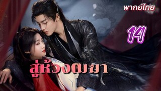 สู่ห้วงเมฆาep14 พากย์ไทย