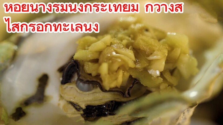 หอยนางรมนึ่งกระเทียม กวางสี + ไส้กรอกทะเลนึ่ง