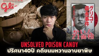 (เรื่องจริง!!!) คดีสุดโด่งดังของประเทศญี่ปุ่น