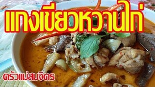 ขั้นตอนและวฺธีทำ"แกงเขียวหวานไก่" สอนทำอาหารแบบง่ายๆ /ครัวแม่สมจิตร