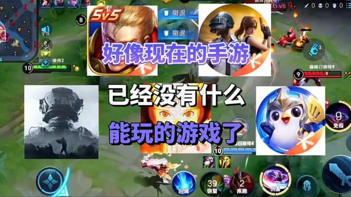 好像现在的手游已经没有什么能玩的游戏了