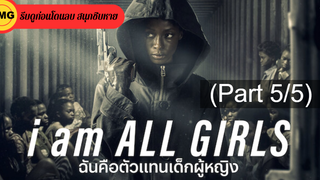 หนังใหม่🎬I Am All Girls (2021) ฉันคือตัวแทนเด็กผู้หญิง_5