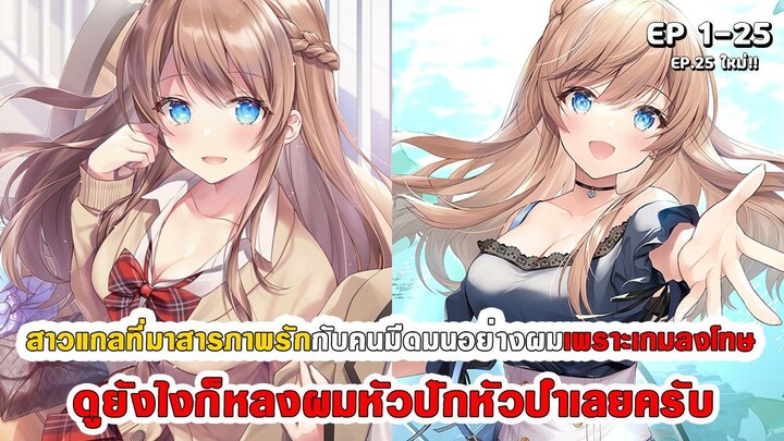 สปอยมังงะ - สาวแกลที่มาสารภาพรักกับผมเพราะเกมลงโทษ ดูยังไงก็หลงผมหัวปักหัวปำเลยครับ ตอนที่ 1-25