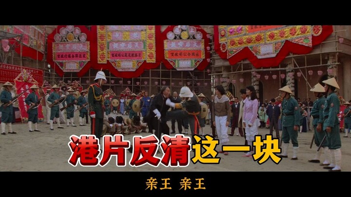 Hong Kong films’ anti-Qing theme