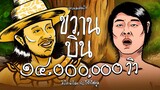ขวานบิ่น - สิงโต นำโชค กับ โจ๊ก โซคูล  (Official MV)
