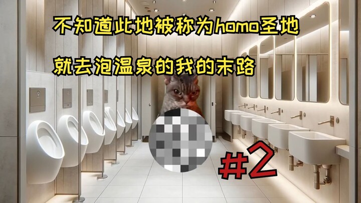 [Hot Content] I came to soak in hot springs without knowing that "this place is known as a homo holy