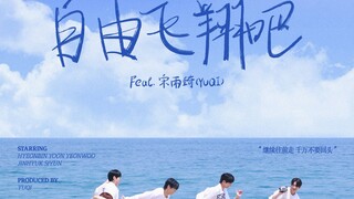 【宋雨琦×NOWZ】中文版! 自由飞翔吧! 'Fly to the youth (Feat. 雨琦) (中文 Ver.)MV