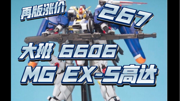 大班再版 6606 MG EX-S高达，再版涨价！267！搞什么东西！别去买！！