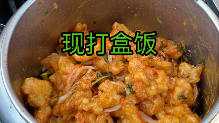 现打盒饭，十元不分荤素菜，造！