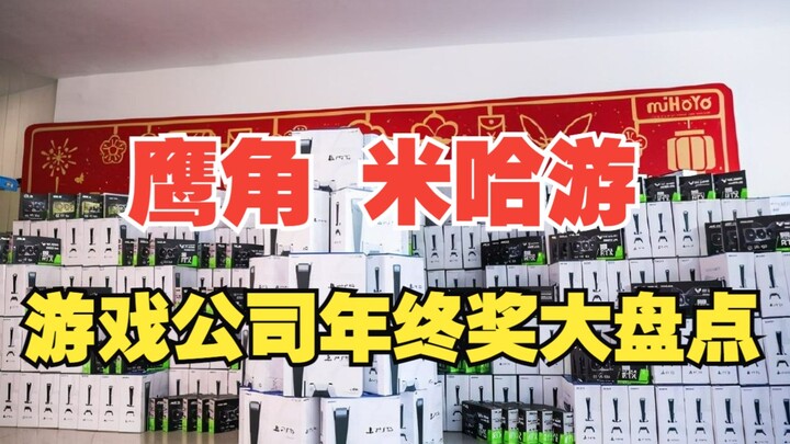 Hoyoverse and miHoYo: A Year-End Bonus Roundup for Game Companies!