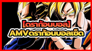 [ดราก้อนบอล]|【Z/MAD·AMV】เลือดของอดีตและการเคลื่อนตัวก็คือจากไป