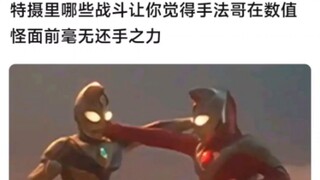 特摄里有哪些战斗让你觉得手法哥在数值怪面前毫无还手之力
