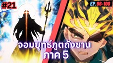 ตอนที่ 96-100 | สปอยมังงะจีน!! จอมยุทธ์ภูตถังซาน ภาค5