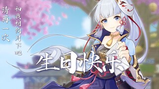 【神里绫华生贺读信】请再一次，和我相约月下吧！