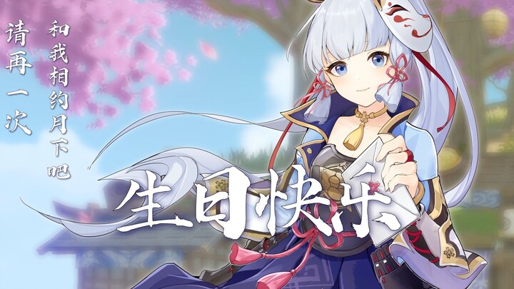 【神里绫华生贺读信】请再一次，和我相约月下吧！