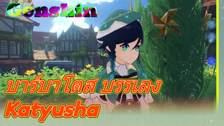 บาร์บาโตส บรรเลง Katyusha