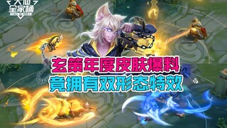 【大仙全家桶】玄策年度皮肤爆料，双形态炫酷特效，这波不亏！