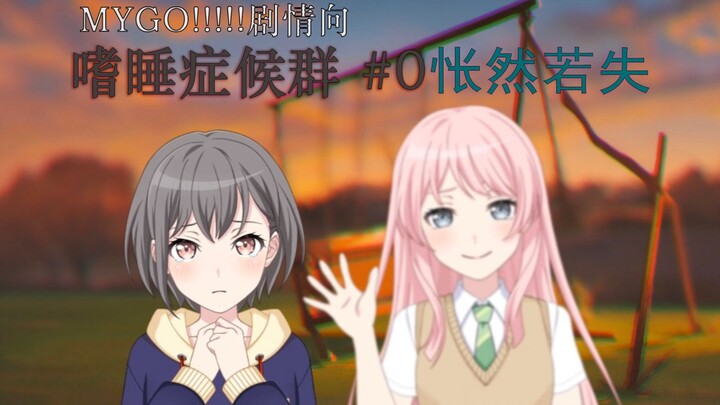 【MYGO剧情向】嗜睡症候群#0 千早爱音的消失