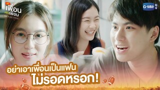 อย่าเอาเพื่อนเป็นแฟน ไม่รอดหรอก! | แค่เพื่อนครับเพื่อน | BAD BUDDY SERIES